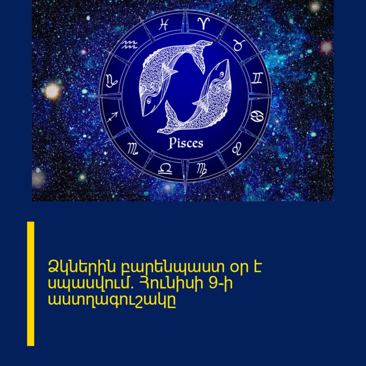 Ձկներին բարենպաստ օր է սպասվում․ Հունիսի 9-ի աստղագուշակը Ձկներին բարենպաստ օր է սպասվում․ Հունիսի 9-ի աստղագուշակը