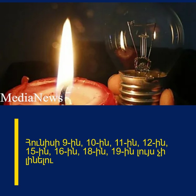 Հունիսի 9-ին, 10-ին, 11-ին, 12-ին, 15-ին, 16-ին, 18-ին, 19-ին լույս չի լինելու