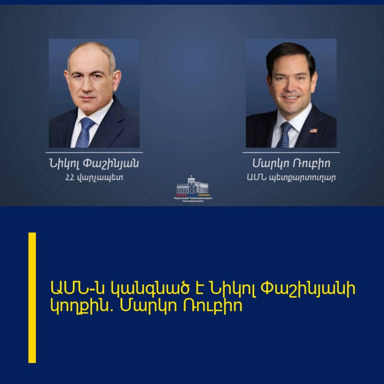 ԱՄՆ-ն կանգնած է Նիկոլ Փաշինյանի կողքին. Մարկո Ռուբիո