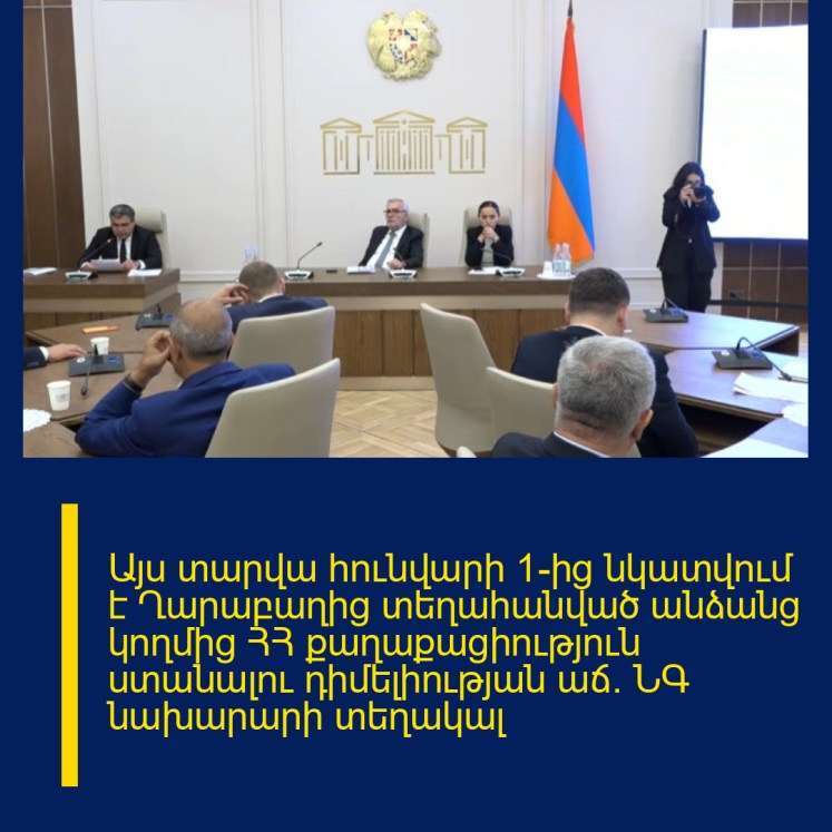Այս տարվա հունվարի 1-ից նկատվում է Ղարաբաղից տեղահանված անձանց կողմից ՀՀ քաղաքացիություն ստանալու դիմելիության աճ. ՆԳ նախարարի տեղակալ Այս տարվա հունվարի 1-ից նկատվում է Ղարաբաղից տեղահանված անձանց կողմից ՀՀ քաղաքացիություն ստանալու դիմելիության աճ. ՆԳ նախարարի տեղակալ