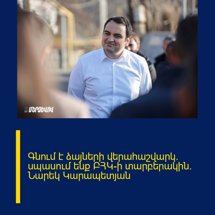 Գնում է ձայների վերահաշվարկ. սպասում ենք ԲՀԿ-ի տարբերակին. Նարեկ Կարապետյան