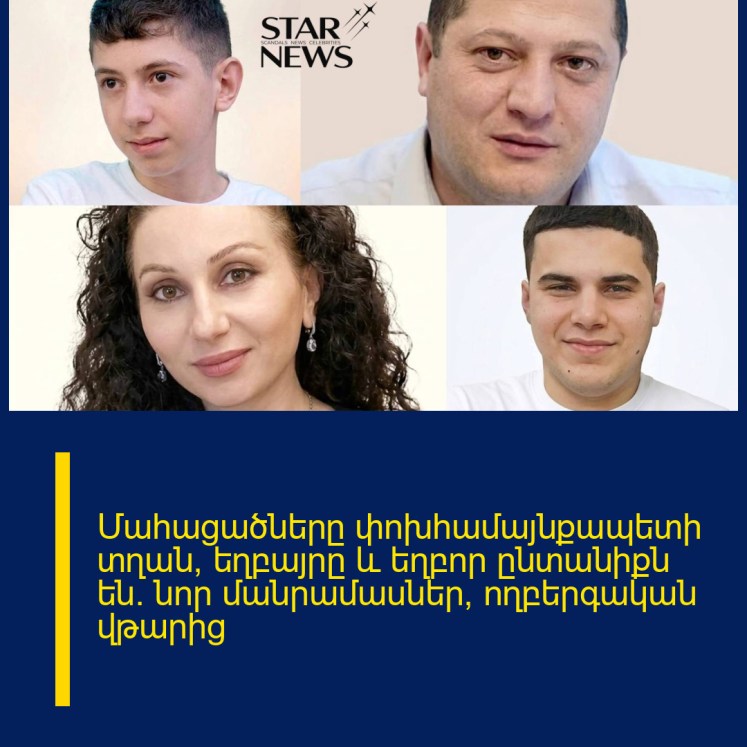 Մահացածները փոխհամայնքապետի տղան, եղբայրը և եղբոր ընտանիքն են․ նոր մանրամասներ՝ ողբերգական վթարից
