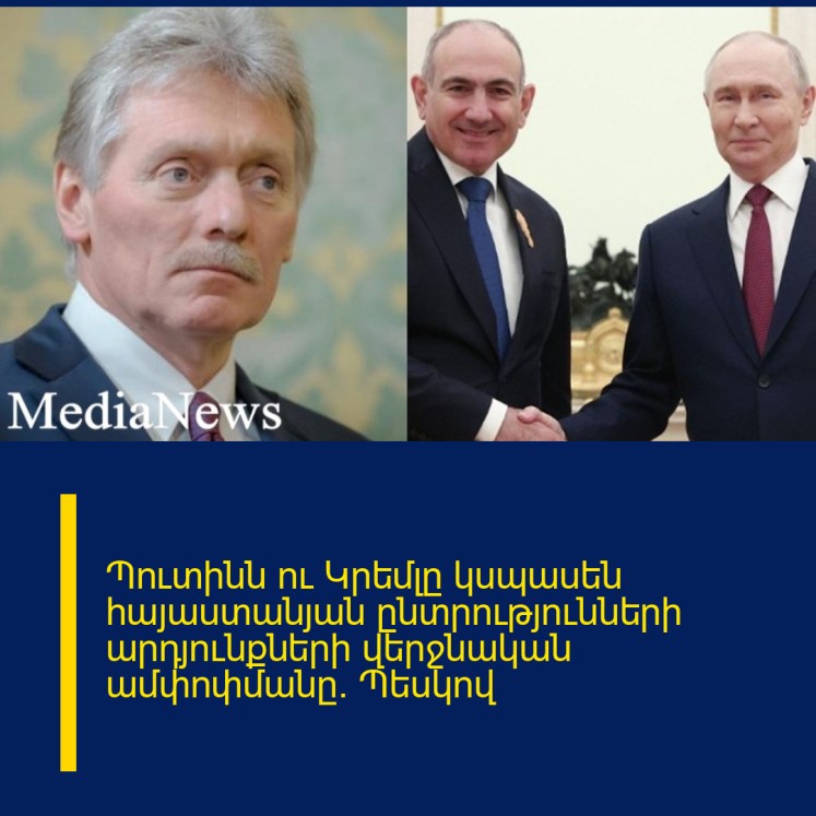 Պուտինն ու Կրեմլը կսպասեն հայաստանյան ընտրությունների արդյունքների վերջնական ամփոփմանը. Պեսկով Պուտինն ու Կրեմլը կսպասեն հայաստանյան ընտրությունների արդյունքների վերջնական ամփոփմանը. Պեսկով