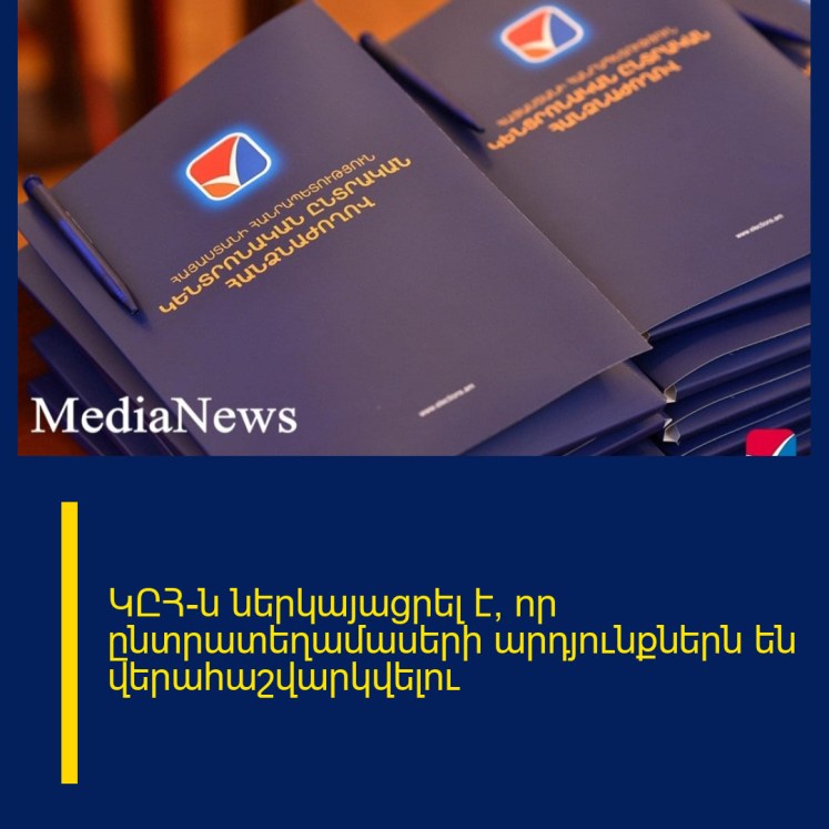 ԿԸՀ-ն ներկայացրել է՝ որ ընտրատեղամասերի արդյունքներն են վերահաշվարկվելու ԿԸՀ-ն ներկայացրել է՝ որ ընտրատեղամասերի արդյունքներն են վերահաշվարկվելու