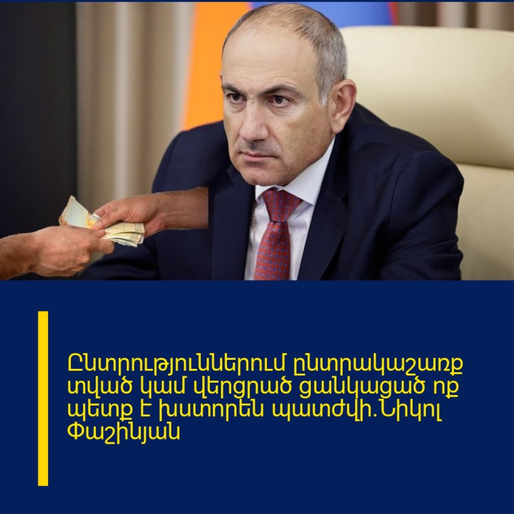 Ընտրություններում ընտրակաշառք տված կամ վերցրած ցանկացած ոք պետք է խստորեն պատժվի.Նիկոլ Փաշինյան Ընտրություններում ընտրակաշառք տված կամ վերցրած ցանկացած ոք պետք է խստորեն պատժվի.Նիկոլ Փաշինյան