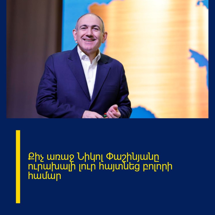 Քիչ առաջ Նիկոլ Փաշինյանը ուրախալի լուր հայտնեց բոլորի համար