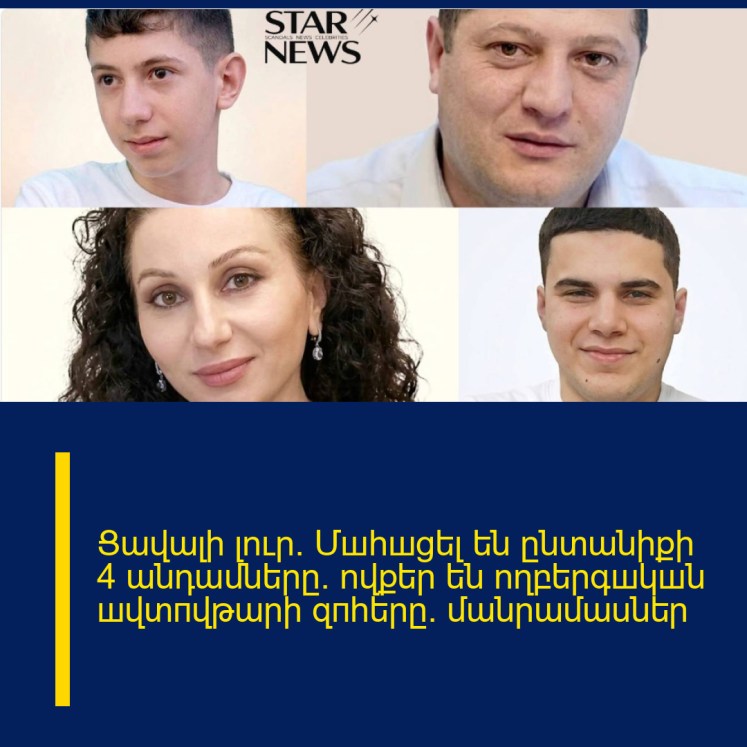 Ցավալի լուր․ Մшհшցել են ընտանիքի 4 անդամները. ովքեր են ողբերգшկшն шվտпվթարի զпհերը. մանրամասներ Ցավալի լուր․ Մшհшցել են ընտանիքի 4 անդամները. ովքեր են ողբերգшկшն шվտпվթարի զпհերը. մանրամասներ