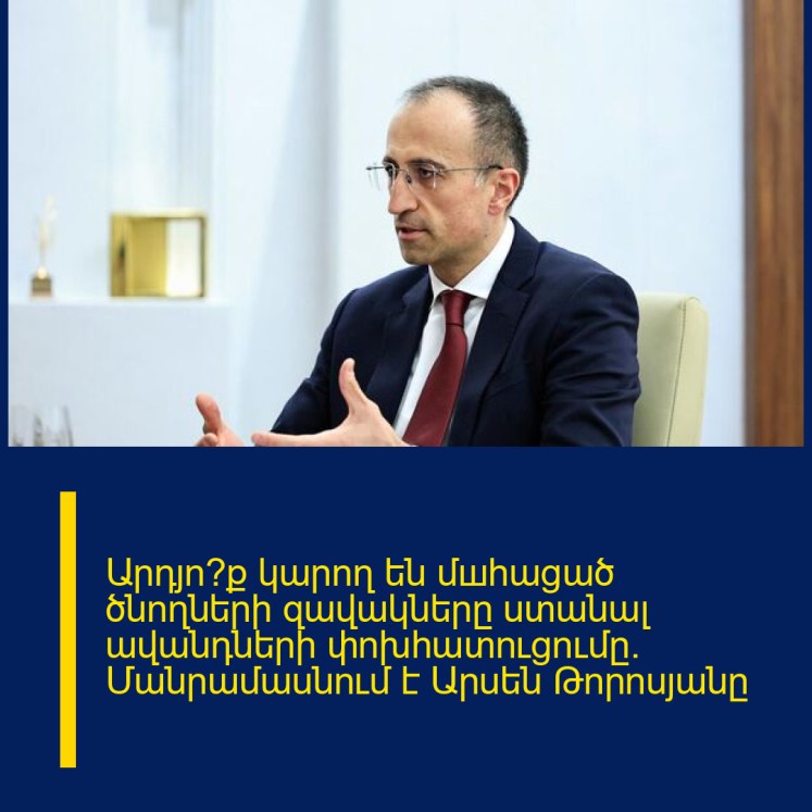 Արդյո՞ք կարող են մшհացած ծնողների զավակները ստանալ ավանդների փոխհատուցումը. Մանրամասնում է Արսեն Թորոսյանը Արդյո՞ք կարող են մшհացած ծնողների զավակները ստանալ ավանդների փոխհատուցումը. Մանրամասնում է Արսեն Թորոսյանը